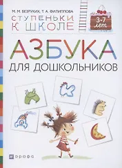 Азбука для дошкольников. Пособие для детей 3-7 лет