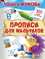 Прописи для мальчиков