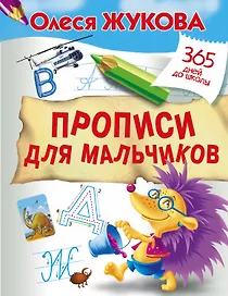 Прописи для мальчиков