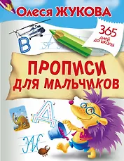 Прописи для мальчиков