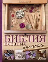 Библия вязания крючком