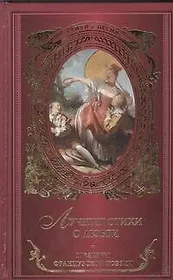 Лучшие стихи о любви: шедевры французской поэзии: сборник