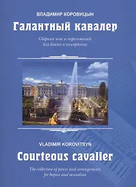 Галантный кавалер. Сборник песен и переложений для баяна и аккордеона