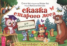 Сказка старого леса. Веселый алфавит, письмо и счет для дошкольников