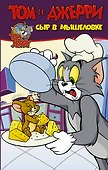 Том и Джерри. Сыр в мышеловке - 0