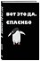 Ежедневник недат. А5 72л "Вот это да, спасибо..." - 1