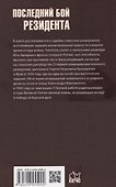 Последний бой резидента   - 1