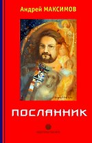 Посланник