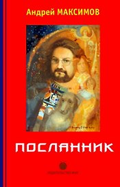 Посланник