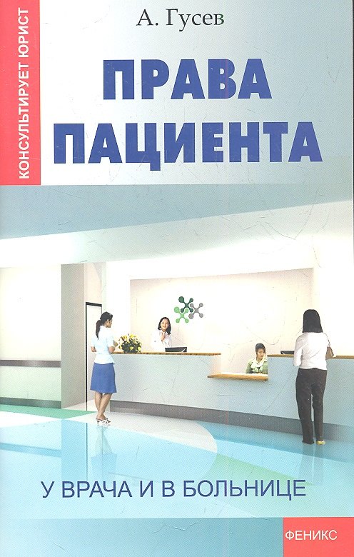 

Права пациента: у врача и в больнице дп