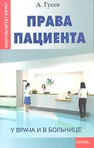 Права пациента: у врача и в больнице дп