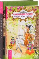 7 дней магии Магия домашних растений (компл. 2кн.) (0379) (упаковка)