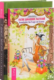 7 дней магии Магия домашних растений (компл. 2кн.) (0379) (упаковка)
