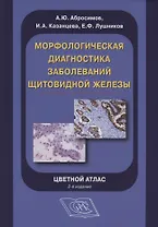Морфологическая диагностика заболеваний щитовидной железы. Цветной атлас
