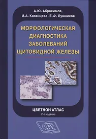 Морфологическая диагностика заболеваний щитовидной железы. Цветной атлас