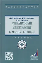 Финансовый менеджмент в малом бизнесе. Учебник