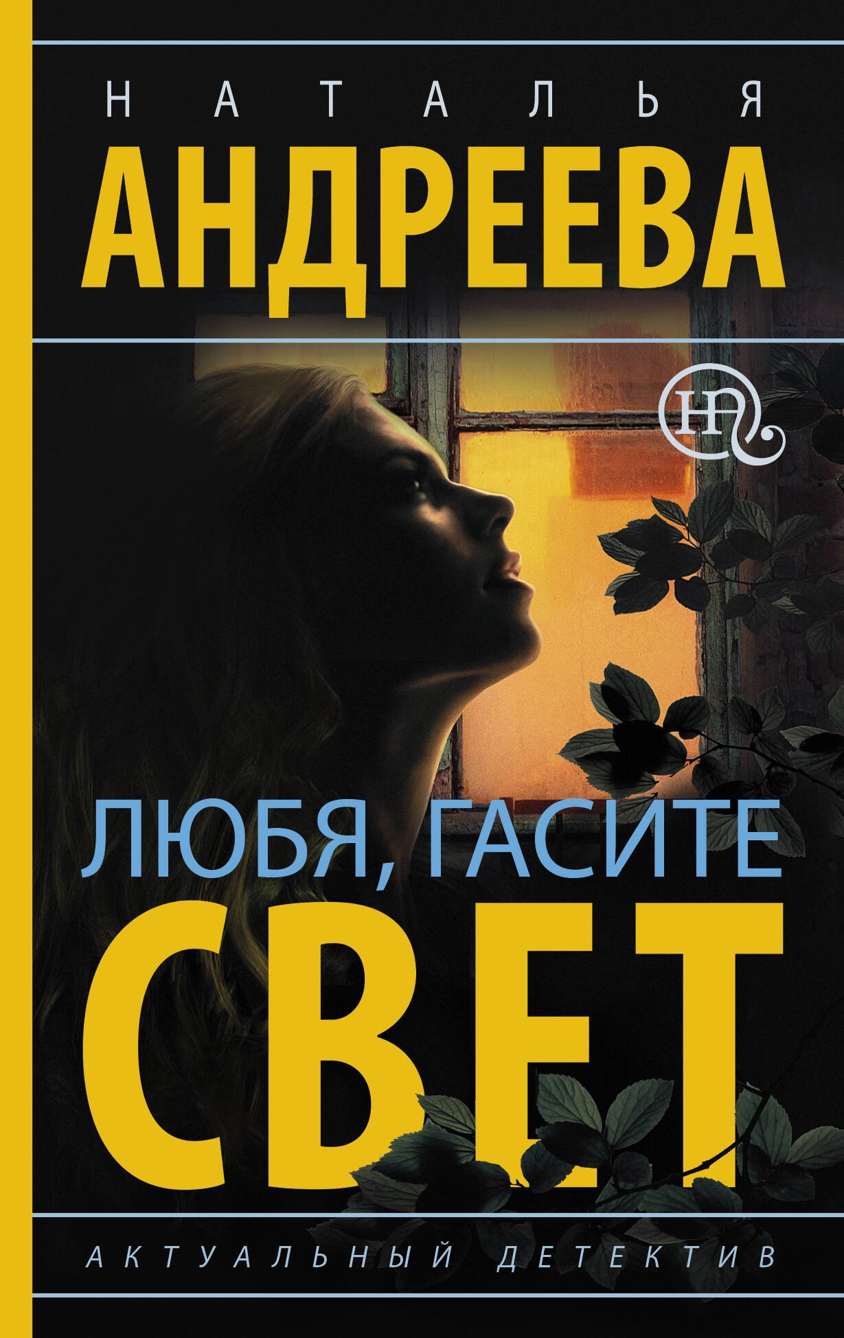 

Любя, гасите свет