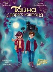 Тайна старого каштана