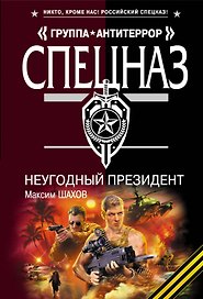 НеУГОдный президент