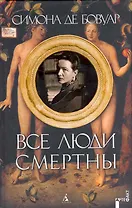 Все люди смертны: Роман