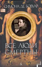 Все люди смертны: Роман