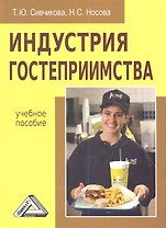 Индустрия гостеприимства: Учебное пособие