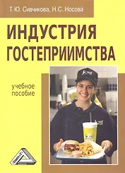 Индустрия гостеприимства: Учебное пособие