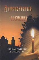 Душеполезные поучения на каждый день Великого поста