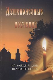 Душеполезные поучения на каждый день Великого поста