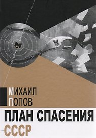 План спасения СССР