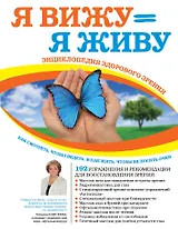 Я снова вижу! Настройка зрения в домашних условиях (книга в суперобложке)