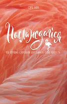 Наслаждайся! 100 лучших способов доставить себе радость