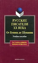 Русские писатели XX века от Бунина до Шукшина: Учебное пособие