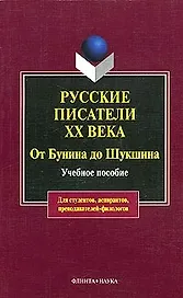 Русские писатели XX века от Бунина до Шукшина: Учебное пособие