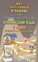 Английский язык. 5 класс. Все домашние работы к УМК О.В. Афанасьевой, И.В. Михеевой