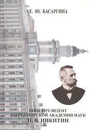 Вице-президент Императорской Академии наук П. В. Никитин
