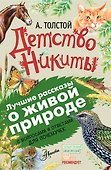 Детство Никиты. С вопросами и ответами для почемучек - 0