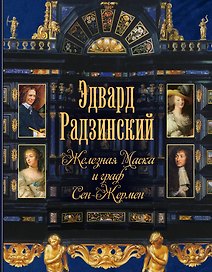 Железная Маска и граф Сен-Жермен