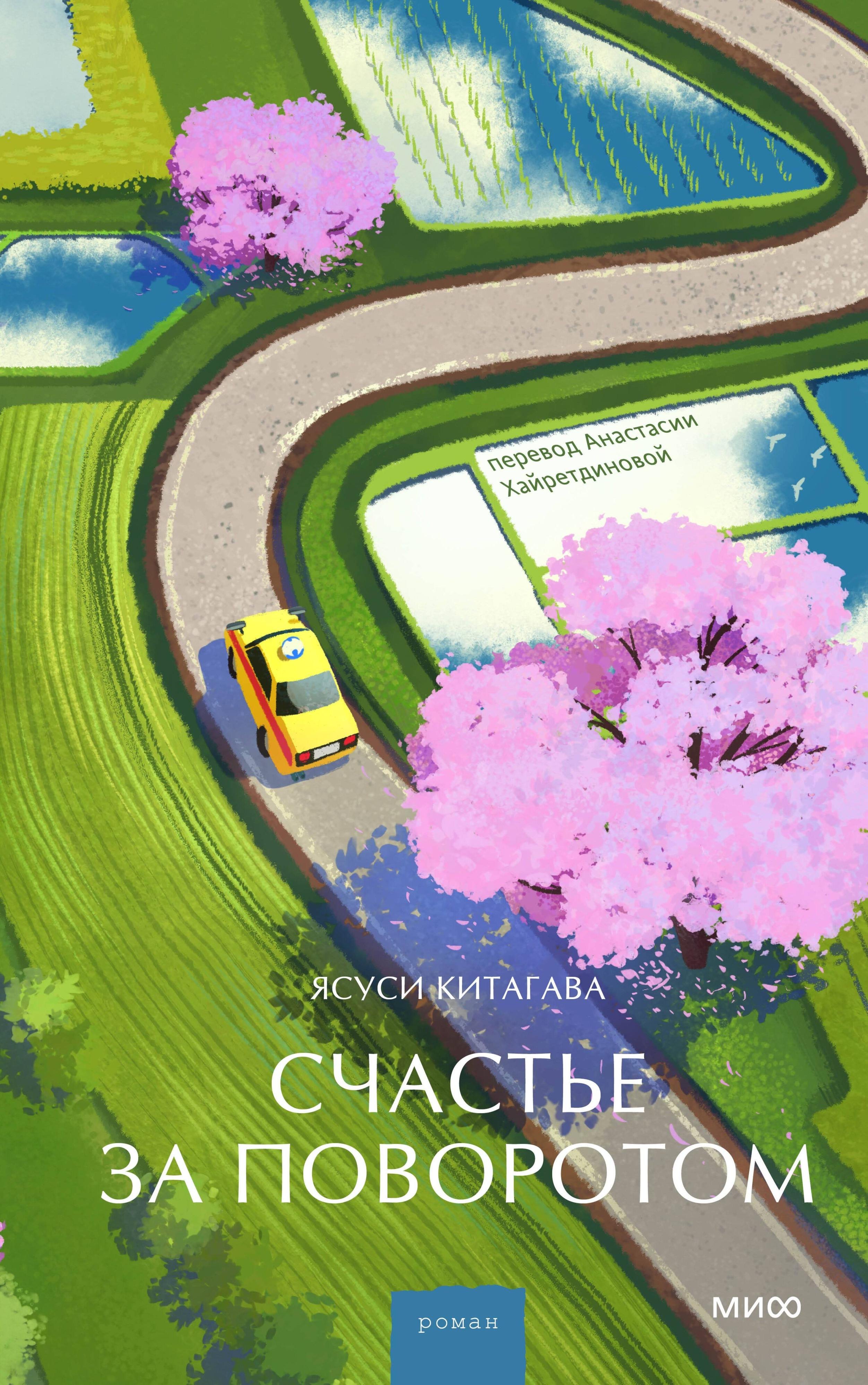 

Счастье за поворотом