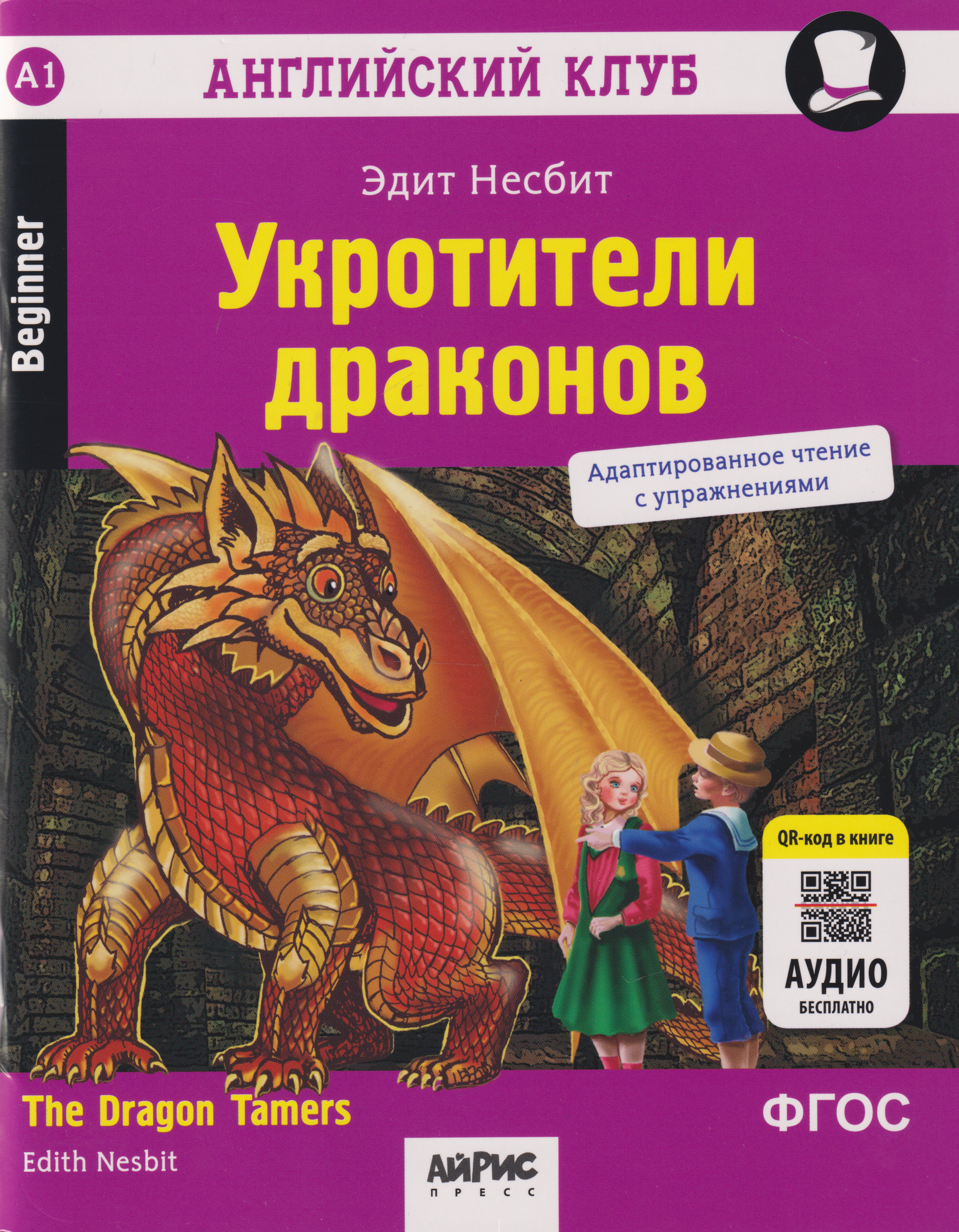 Обложка книги «Английский клуб. Домашнее чтение. Укротители драконов = The Dragon Tamers»