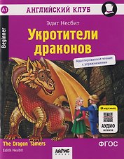 Английский клуб. Домашнее чтение. Укротители драконов = The Dragon Tamers