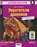 Английский клуб. Домашнее чтение. Укротители драконов = The Dragon Tamers - 0