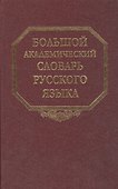 Большой академический словарь русского языка. Т. 11. - 0