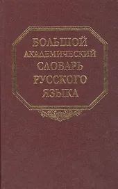 Большой академический словарь русского языка. Т. 11.