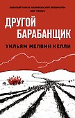 Другой барабанщик - 0