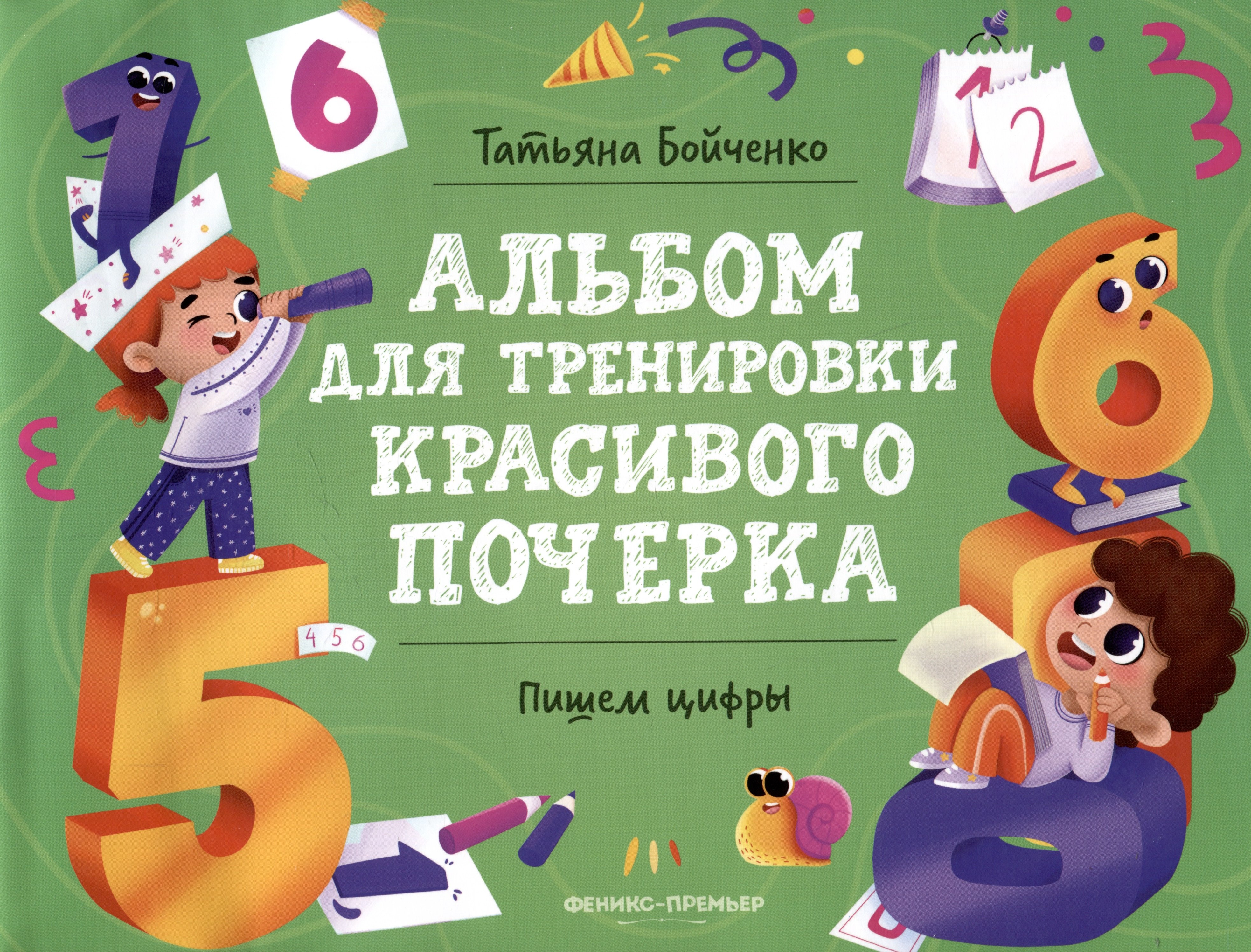 

Пишем цифры: Альбом