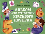 Пишем цифры: Альбом