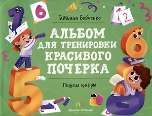 Пишем цифры: Альбом - 0