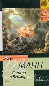 Лотта в Веймаре : роман