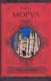 Три Дюма